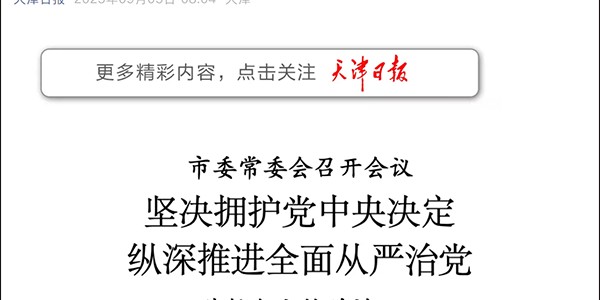 天津市委：坚决拥护党中央决定