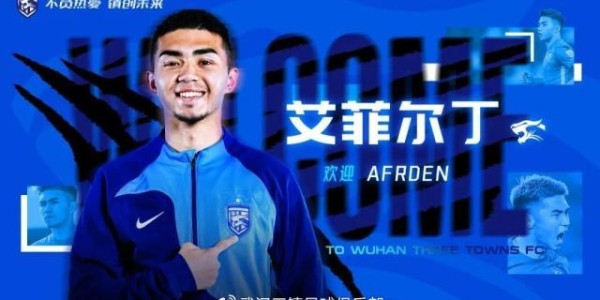 九游娱乐入口-武汉三镇官宣：罗马里奥、艾菲尔丁刘若钒等9人加盟