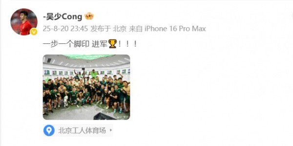 九游娱乐入口-晋级足协杯决赛！吴少聪晒国安大合照：一步一个脚印 进军🏆