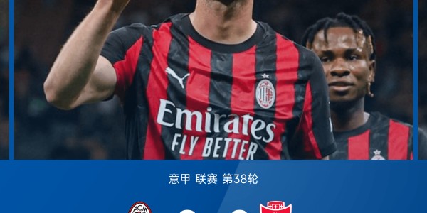 九游娱乐入口-⚽意甲战报：加比亚破门，菲利克斯任意球建功，米兰2-0蒙扎